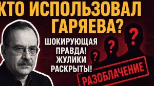 Скандал! Тайная кухня вокруг Гаряева раскрыта! Шокирующая правда: кому досталось наследие Гаряева?