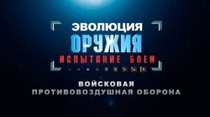 Войсковая противовоздушная оборона