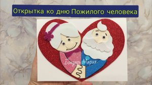 открытка ко дню пожилого человека, шаблон в конце видео