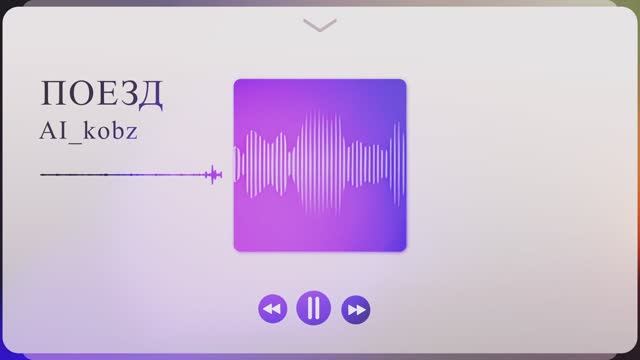 Поезд