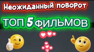 НЕОЖИДАННЫЙ ПОВОРОТ В ФИЛЬМЕ ТОП 5