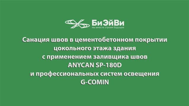 Санация трещин в цементобетонном покрытии цокольного этажа с применением заливщика ANYCAN SP-180D