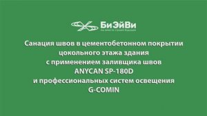Санация трещин в цементобетонном покрытии цокольного этажа с применением заливщика ANYCAN SP-180D