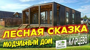 Дом по проекту Лесная Сказка. Он без преувеличения является недорогой альтернативой квартиры