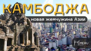 В Камбодже уже есть ВСЁ! Гайд по стране: Пномпень, Сиануквиль, Ангкор-Ват!
