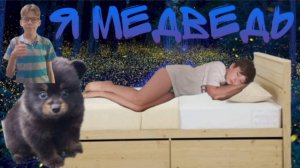 Реакция на я медведь(Первый официальй трек на 25 подписчиков!)