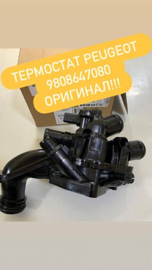 Термостат Peugeot / Citroen 9808647080 как выглядит оригинал !
