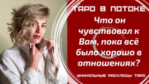 Что он чувствовал к Вам, пока всё было хорошо в отношениях?