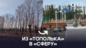 Из «Тополька» в «Сферу». Как преобразился парк в Кабанском районе