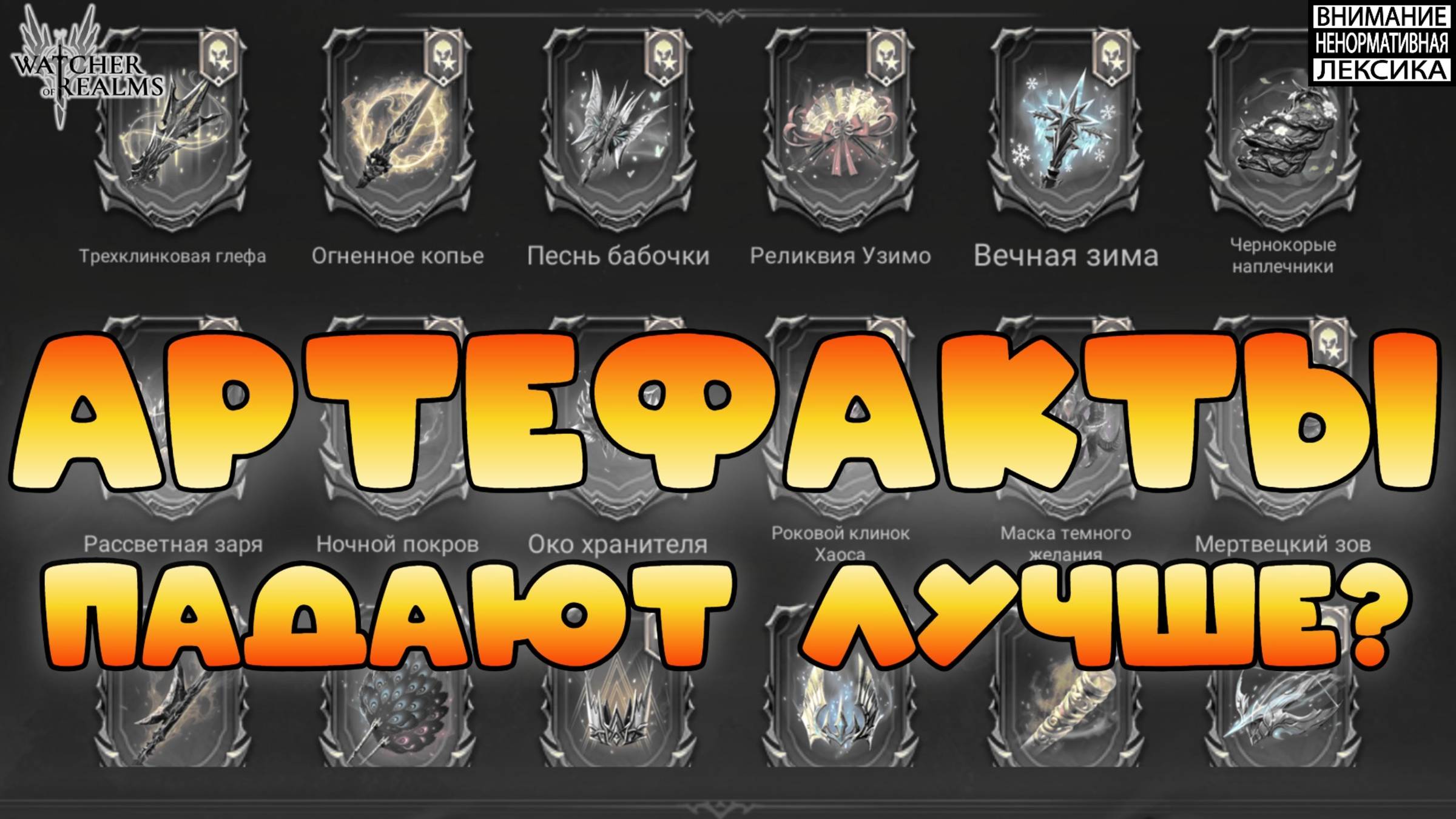 🔥 Дроп артефактов стал лучше? || Watcher of Realms || 18+ смотреть онлайн