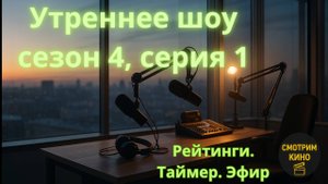 «Утреннее шоу» (сезон 4, серия 1, ~52 мин, 2025) возвращение Риз Уизерспун и Дженнифер Энистон обзор