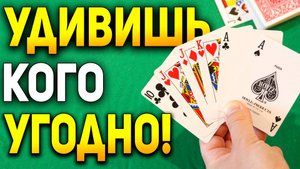 Дай Вернон назвал этот ФОКУС ЛУЧШИМ В МИРЕ / Фокусы с Картами Обучение #хобби