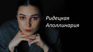 Ридецкая Аполлинария