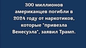 300 миллионов американцев погибли в 2024 году от наркотиков