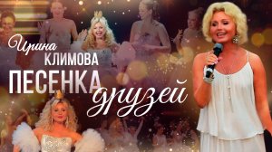 Ирина Климова - Бременские музыканты - Песенка Друзей