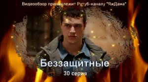 Впечатления от 30 серии турецкого сериала "Беззащитные"