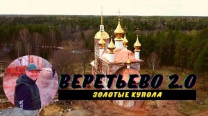 ВЕРЕТЬЕВО 2.0 | ЗОЛОТЫЕ КУПОЛА | 2.05.2021 #1