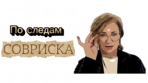 По следам Совриска. Cosmoscow 2025