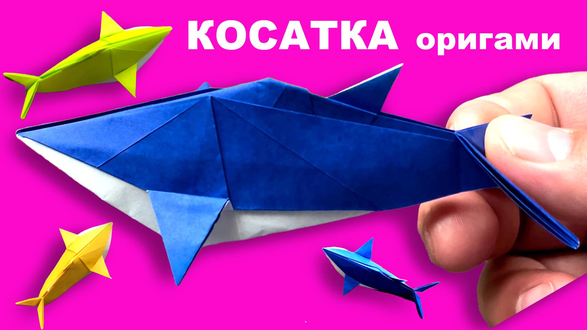 Оригами Косатка. Как сделать косатку из бумаги. Урок оригами смотреть онлайн