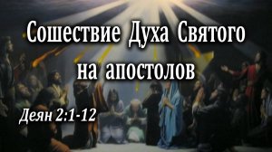 04.06.2023 "Сошествие Духа Святого на апостолов" Деян 2:1-12 Левшин Денис