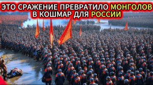 БИТВА ПОСЛЕ КОТОРОЙ РУСЬ СНОВА ЗАДРОЖАЛА ОТ СТРАХА Разгром на Ворскле 1399