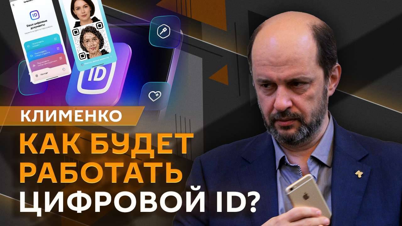 Герман Клименко. Цифровой ID, звонки без согласия и криминализация ИИ
