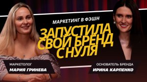 Сменила профессию и создала модный бренд, который носят селебрити | Кейс fashion-маркетинга