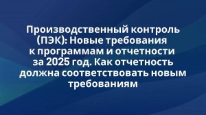 Производственный контроль (ПЭК): Новые требования к программам и отчетности за 2025 год.