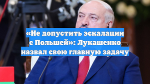 «Не допустить эскалации с Польшей»: Лукашенко назвал свою главную задачу