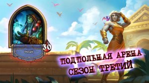 МАРИН НЕ ПОДВОДИТ. ОБЩАЯ ЛЕГА, КОТОРАЯ НИКОГДА НЕ ЛИШНЯЯ  | Арена | Hearthstone