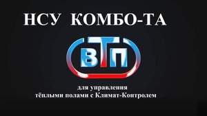 Управление теплым полом по принципу Климат-Контроля - Комбо-ТА Насосно-Смесительный Узел