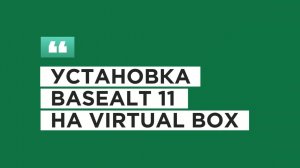 Установка Альт рабочая станция