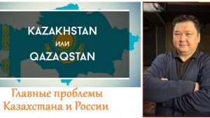 Главные общественные проблемы Казахстана и России. (Марат Шибутов, из интервью)