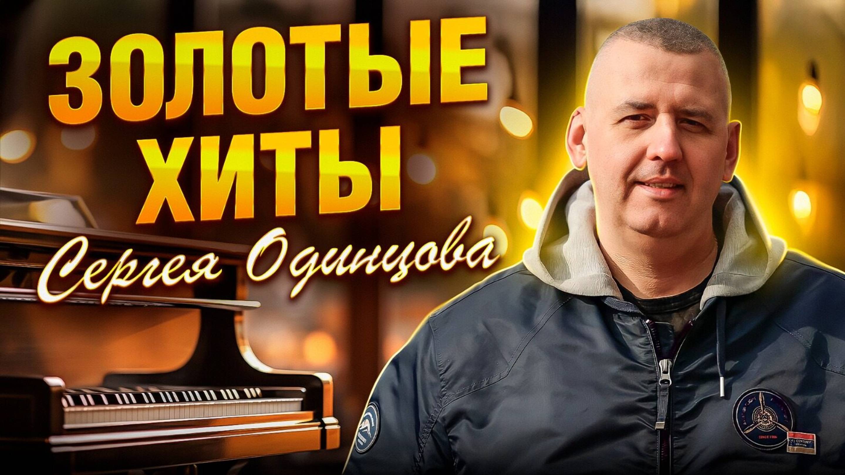ЭТИ ПЕСНИ ПОЛЮБИЛИ ЛЮДИ | ХИТЫ НА ВСЕ ВРЕМЕНА | Сергей ОДИНЦОВ
