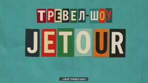 Кейс: Тревел-шоу Jetour