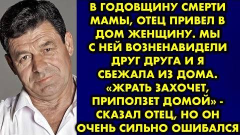 В годовщину смерти мамы, отец привел в дом женщину. Мы с ней возненавидели друг друга и я сбежала...