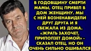 В годовщину смерти мамы, отец привел в дом женщину. Мы с ней возненавидели друг друга и я сбежала...