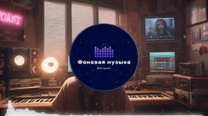 Фоновая музыка - Lo-Fi / LoFi  / ЛоФи / Лоу-Фай 152