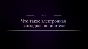 Что такое электронная закладная по ипотеке