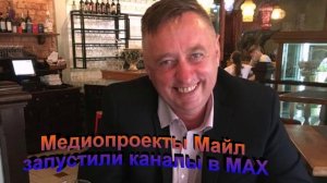 Медиа проекты Майл запустили каналы в МАХ