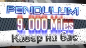 Pendulum - 9, 000 Miles (бас) / Урок, видеоурок, табулатура, таб, tab, bass