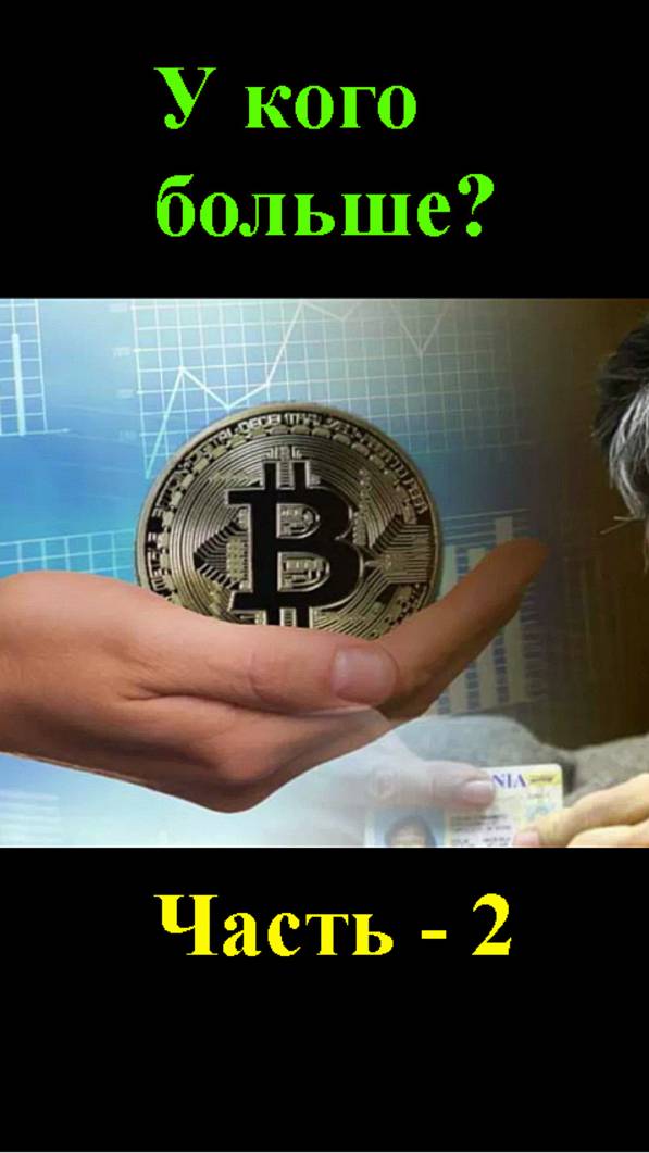 У кого больше всего биткоинов? Тайны БИТКОИНА (часть - 2). смотреть онлайн