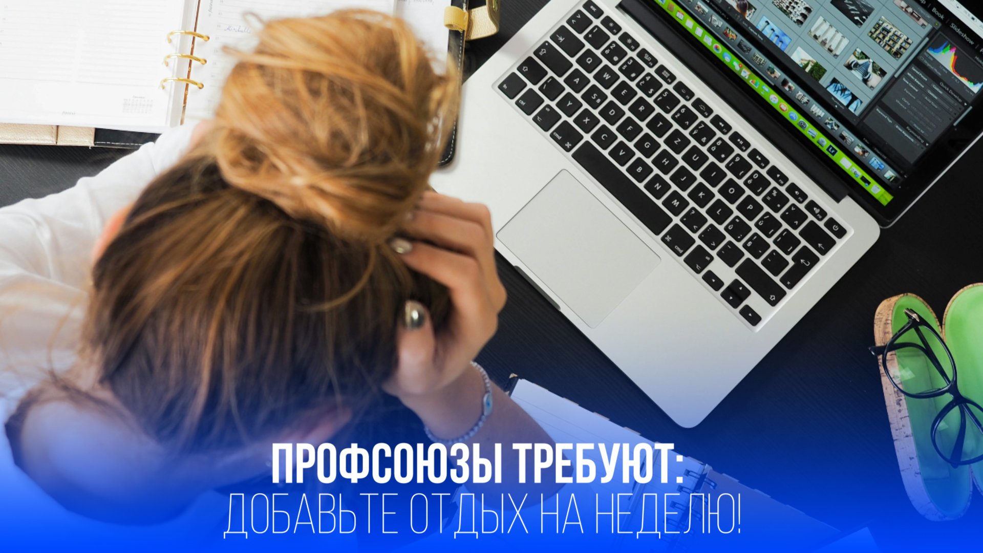 Еще одна неделя отпуска? Профсоюзы требуют увеличить оплату для работающих — узнайте детали!