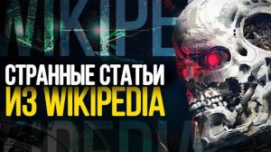 Жуткие статьи и истории из википедии