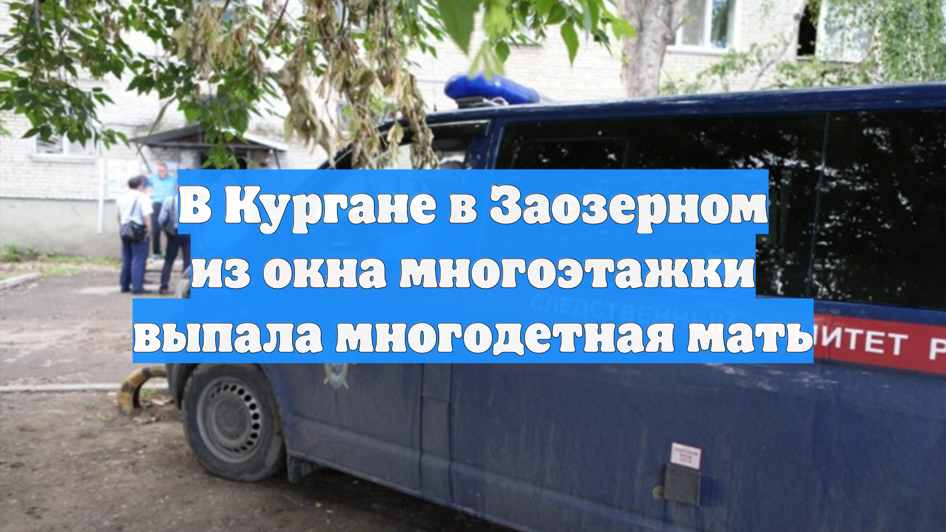 В Кургане в Заозерном из окна многоэтажки выпала многодетная мать