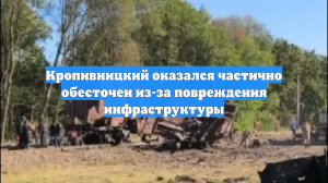 Кропивницкий оказался частично обесточен из-за повреждения инфраструктуры