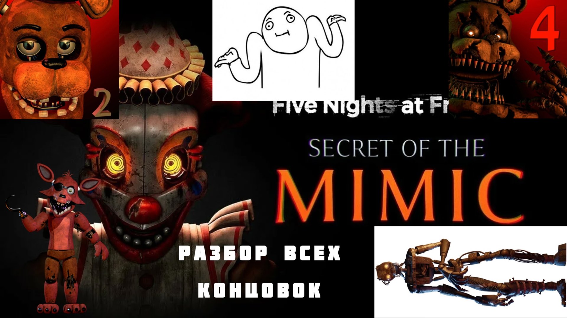 Концовки в Five nights at Freddy Secret of the Mimic!!!😱 за 5 минут смотреть онлайн