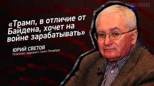 "Трамп, в отличие от Байдена, хочет на войне зарабатывать" - Юрий Светов