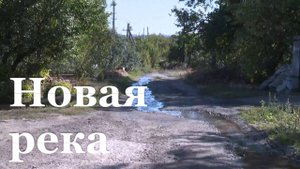 В Луганске порыв водопровода превратил улицу в реку