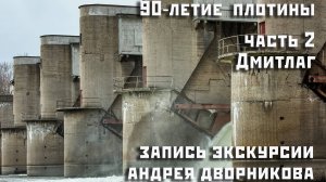 Экскурсия Перервинская плотина часть 2